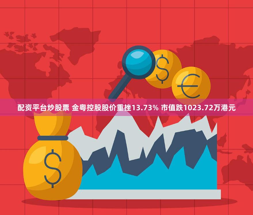 配资平台炒股票 金粤控股股价重挫13.73% 市值跌1023.72万港元