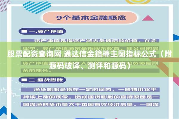 股票配资查询网 通达信金箍棒主图指标公式（附源码破译、测评和源码）