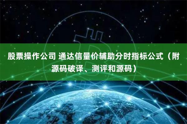 股票操作公司 通达信量价辅助分时指标公式（附源码破译、测评和源码）