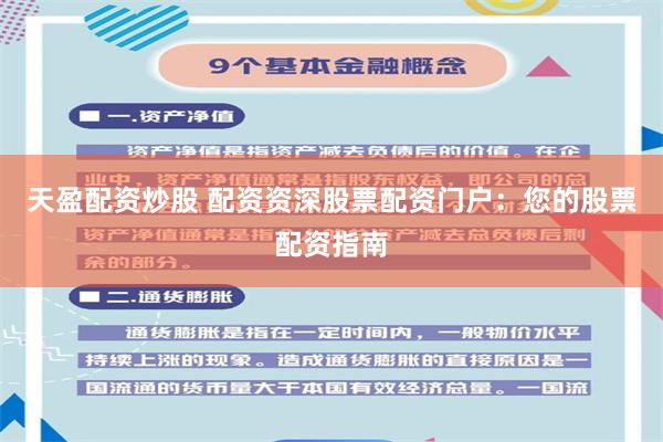 天盈配资炒股 配资资深股票配资门户：您的股票配资指南