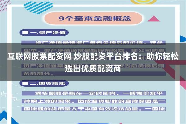 互联网股票配资网 炒股配资平台排名：助你轻松选出优质配资商